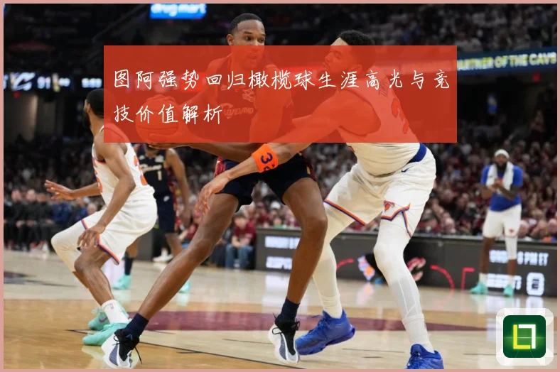 图阿强势回归橄榄球生涯高光与竞技价值解析