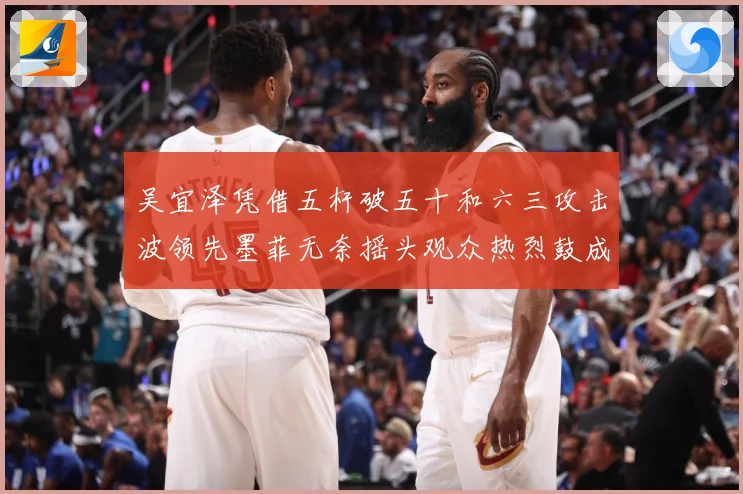 吴宜泽凭借五杆破五十和六三攻击波领先墨菲无奈摇头观众热烈鼓成长观察