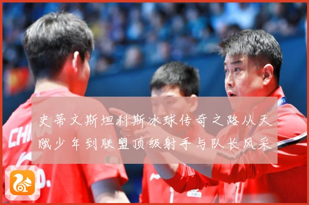 史蒂文斯坦科斯冰球传奇之路从天赋少年到联盟顶级射手与队长风采
