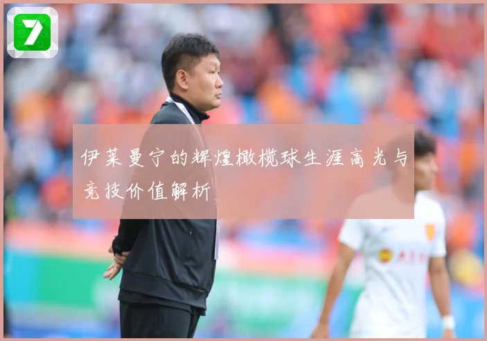 伊莱曼宁的辉煌橄榄球生涯高光与竞技价值解析