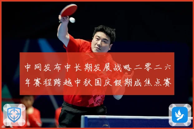 中网发布中长期发展战略二零二六年赛程跨越中秋国庆假期成焦点赛场观察