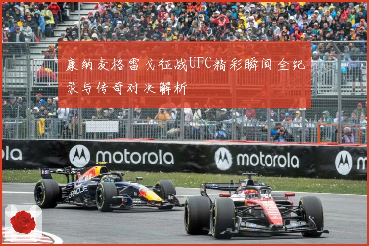 康纳麦格雷戈征战UFC精彩瞬间全纪录与传奇对决解析