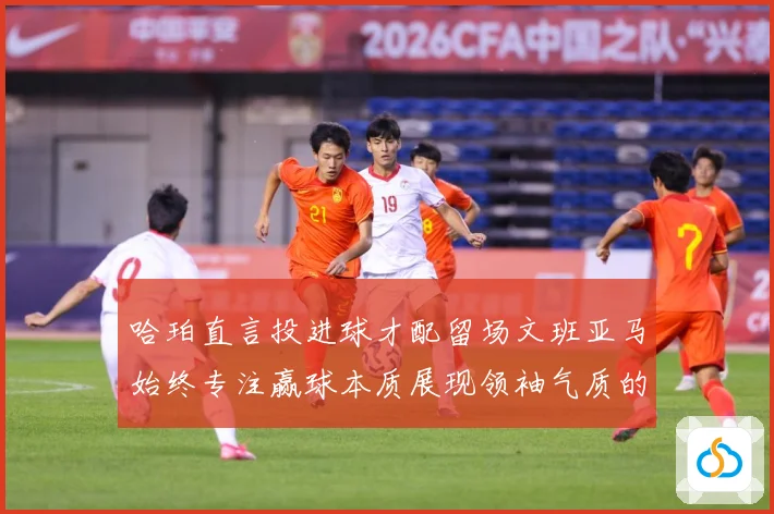 哈珀直言投进球才配留场文班亚马始终专注赢球本质展现领袖气质的赛场复盘