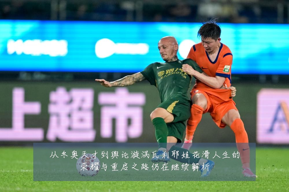 从冬奥天才到舆论漩涡瓦利耶娃花滑人生的荣耀与重启之路仍在继续解析