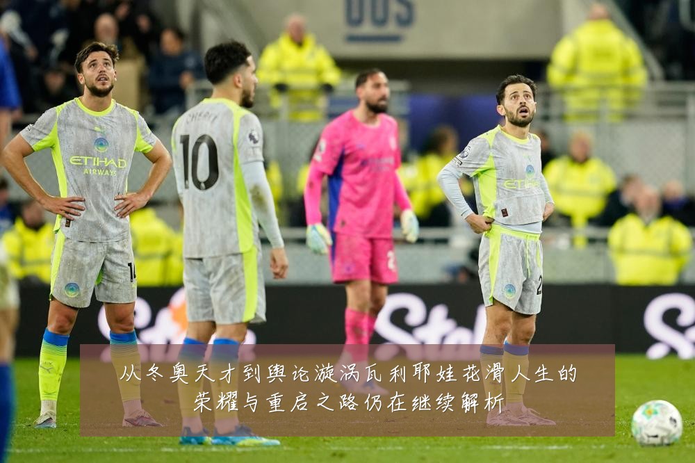 从冬奥天才到舆论漩涡瓦利耶娃花滑人生的荣耀与重启之路仍在继续解析