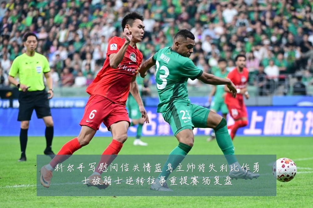 科尔手写慰问信共情蓝鸟主帅将失利比作勇士被骑士逆转往事重提赛场复盘