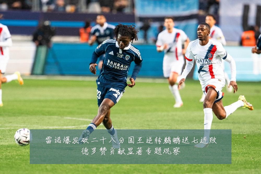 雷诺爆发砍二十八分国王逆转鹈鹕送七连败德罗赞贡献显著专题观察