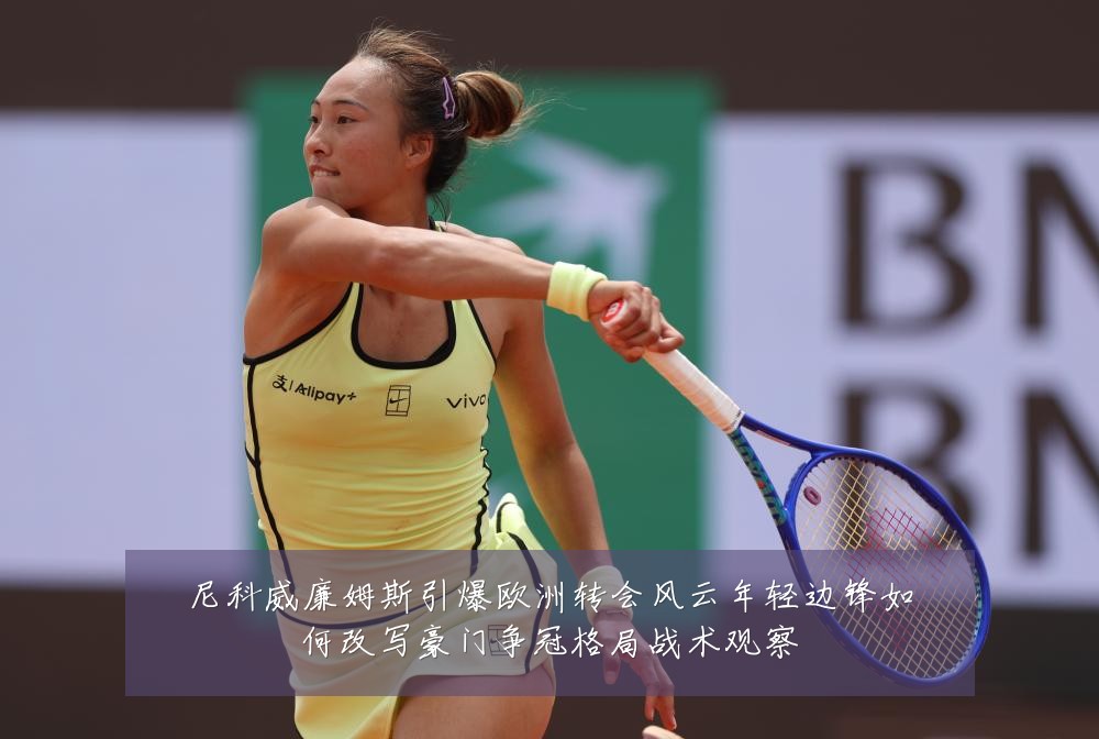 尼科威廉姆斯引爆欧洲转会风云年轻边锋如何改写豪门争冠格局战术观察