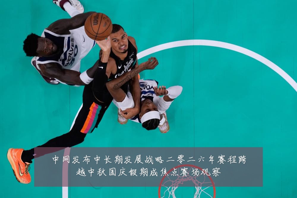 中网发布中长期发展战略二零二六年赛程跨越中秋国庆假期成焦点赛场观察