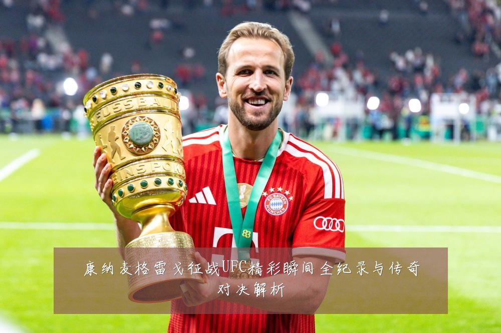 康纳麦格雷戈征战UFC精彩瞬间全纪录与传奇对决解析