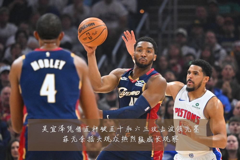 吴宜泽凭借五杆破五十和六三攻击波领先墨菲无奈摇头观众热烈鼓成长观察