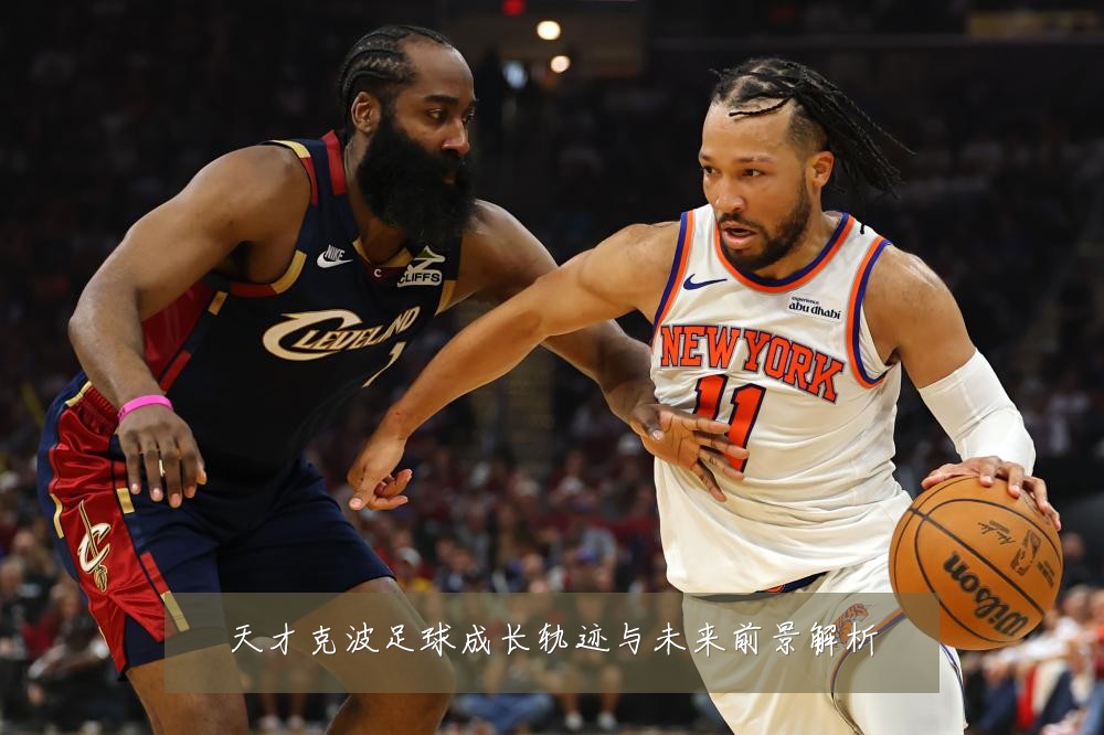天才克波足球成长轨迹与未来前景解析