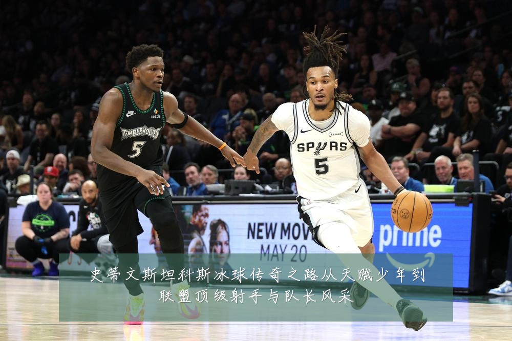 史蒂文斯坦科斯冰球传奇之路从天赋少年到联盟顶级射手与队长风采