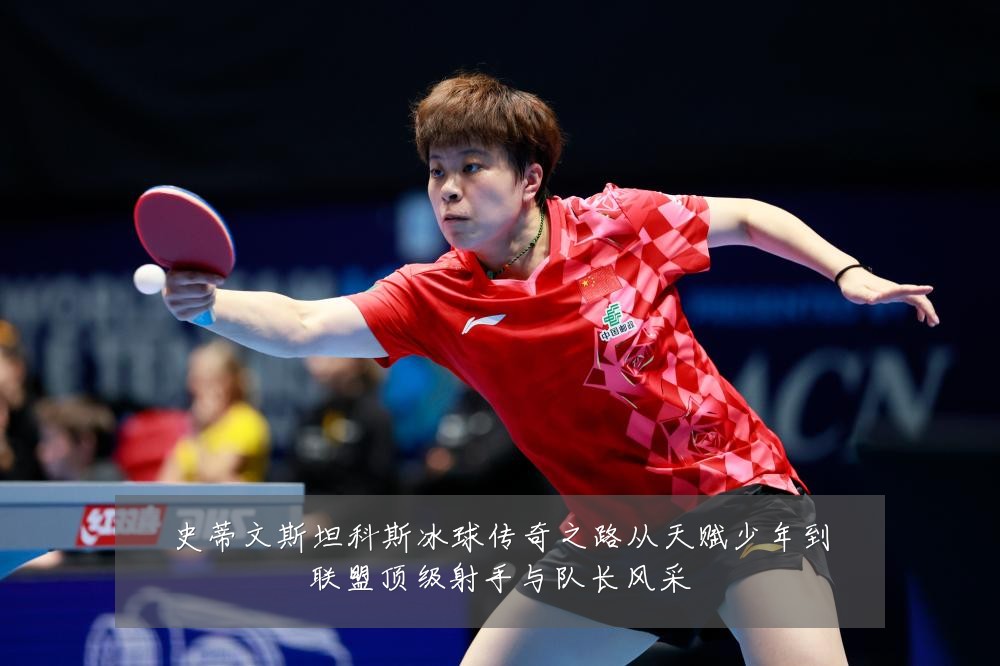 史蒂文斯坦科斯冰球传奇之路从天赋少年到联盟顶级射手与队长风采