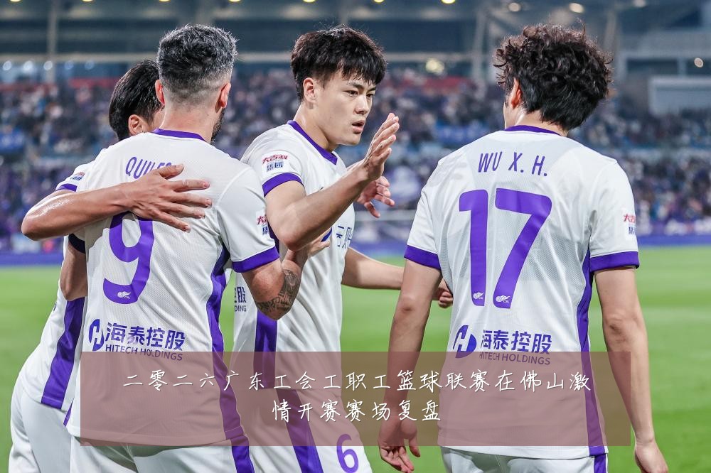 二零二六广东工会工职工篮球联赛在佛山激情开赛赛场复盘