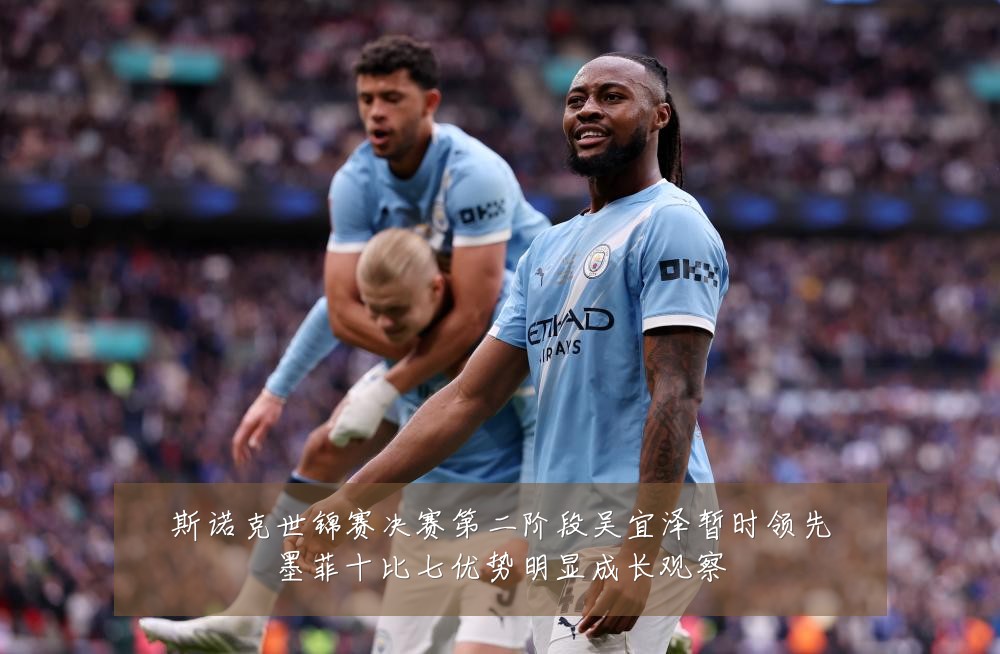 斯诺克世锦赛决赛第二阶段吴宜泽暂时领先墨菲十比七优势明显成长观察