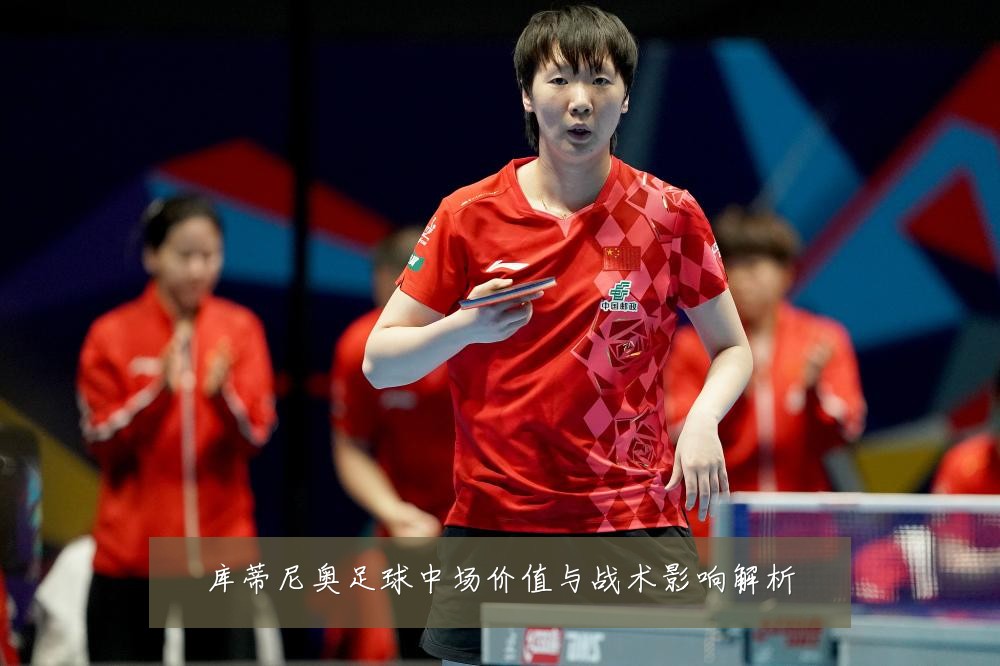 库蒂尼奥足球中场价值与战术影响解析