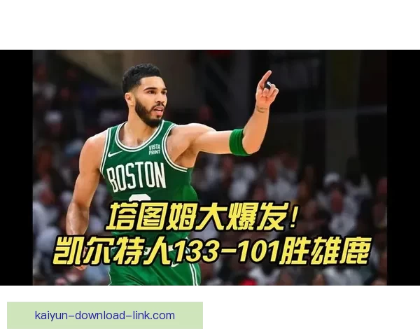 塔图姆三双比肩伯德 布朗攻防全面展现实力
